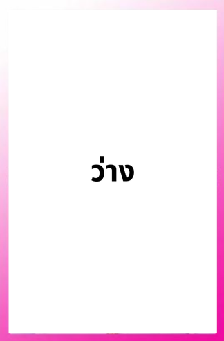 ว่าง